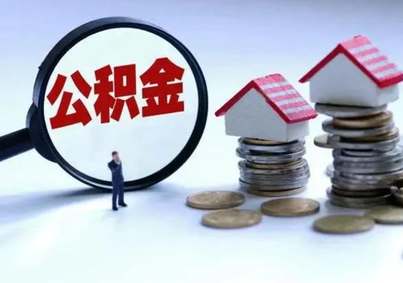 谷城离职了封存的公积金怎么提取（谷城急用钱提取公积金的方法）