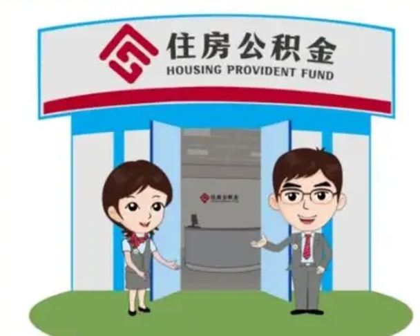 谷城一辈子不买房公积金怎么办（谷城公积金取好还是不取好）
